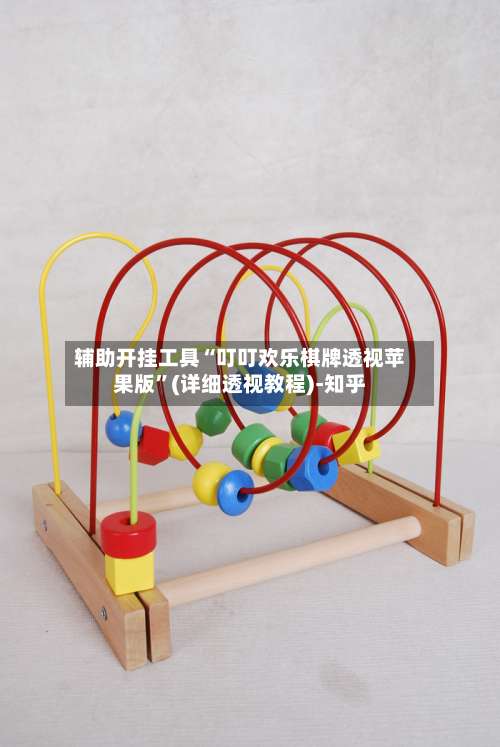 辅助开挂工具“叮叮欢乐棋牌透视苹果版	”(详细透视教程)-知乎-第1张图片