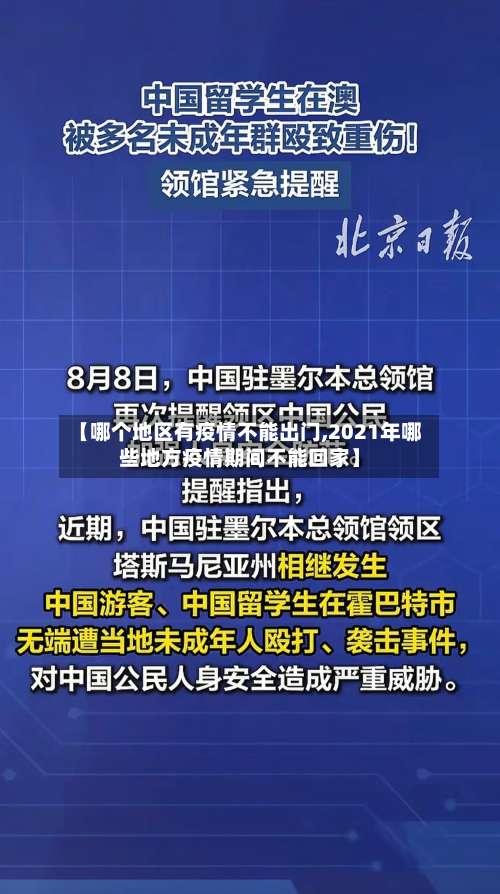 【哪个地区有疫情不能出门,2021年哪些地方疫情期间不能回家】-第1张图片