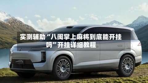 实测辅助“八闽掌上麻将到底能开挂吗”开挂详细教程-第3张图片