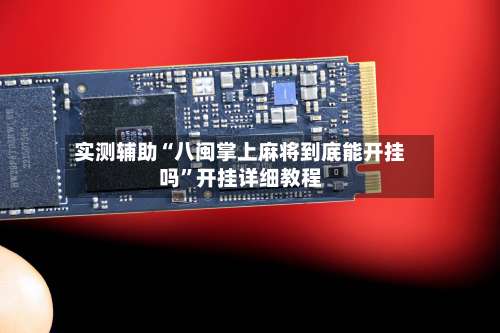 实测辅助“八闽掌上麻将到底能开挂吗	”开挂详细教程-第1张图片