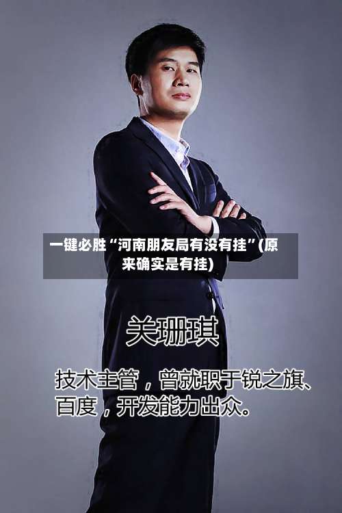 一键必胜“河南朋友局有没有挂”(原来确实是有挂)-第2张图片