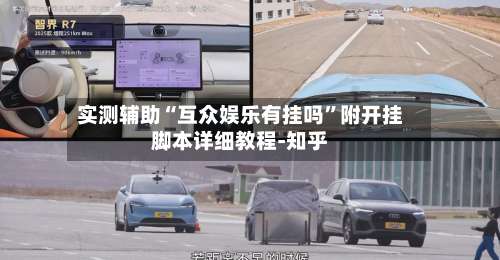 实测辅助“互众娱乐有挂吗”附开挂脚本详细教程-知乎-第1张图片