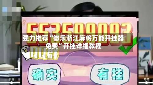 强力推荐“微乐浙江麻将万能开挂器免费	”开挂详细教程-第1张图片