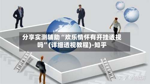 分享实测辅助“欢乐情怀有开挂透视吗”(详细透视教程)-知乎-第1张图片