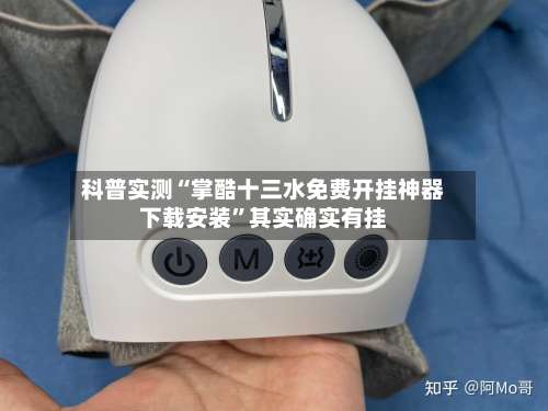 科普实测“掌酷十三水免费开挂神器下载安装	”其实确实有挂-第3张图片