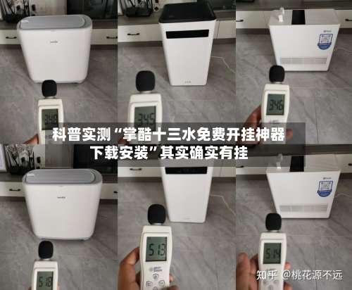 科普实测“掌酷十三水免费开挂神器下载安装”其实确实有挂-第2张图片