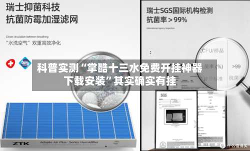 科普实测“掌酷十三水免费开挂神器下载安装”其实确实有挂-第1张图片