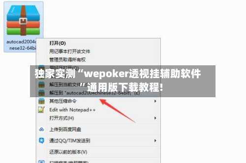 独家实测“wepoker透视挂辅助软件”通用版下载教程!-第3张图片