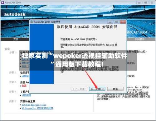 独家实测“wepoker透视挂辅助软件	”通用版下载教程!-第2张图片