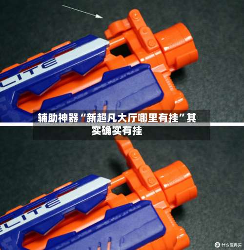 辅助神器“新超凡大厅哪里有挂”其实确实有挂-第1张图片