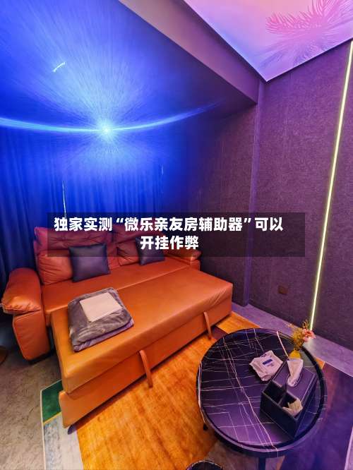 独家实测“微乐亲友房辅助器	”可以开挂作弊-第2张图片