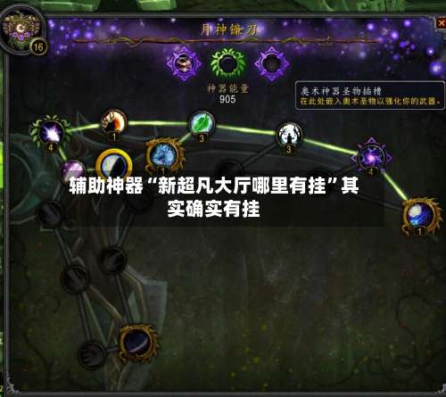 辅助神器“新超凡大厅哪里有挂	”其实确实有挂-第2张图片