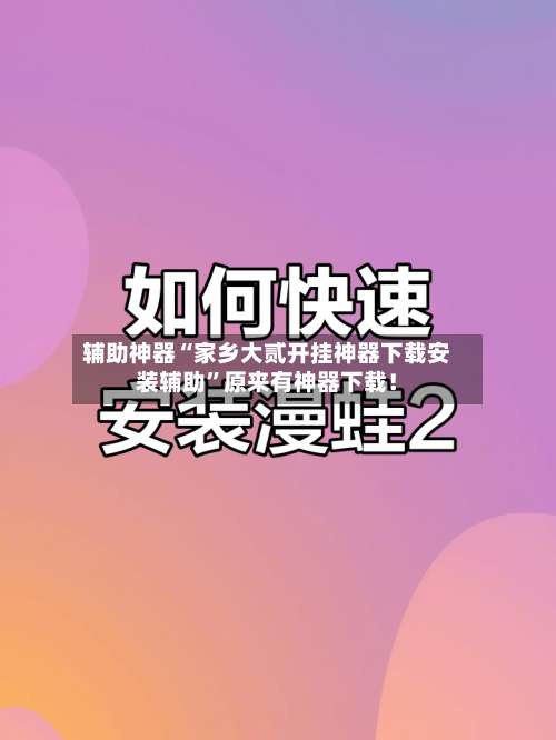 辅助神器“家乡大贰开挂神器下载安装辅助”原来有神器下载！-第3张图片