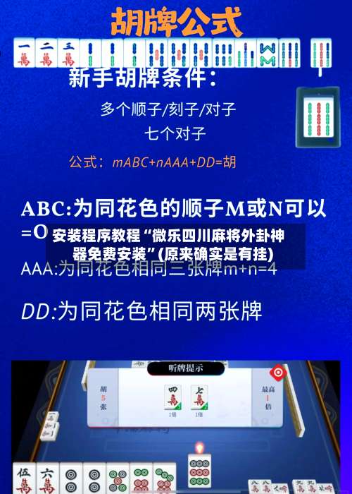 安装程序教程“微乐四川麻将外卦神器免费安装	”(原来确实是有挂)-第3张图片