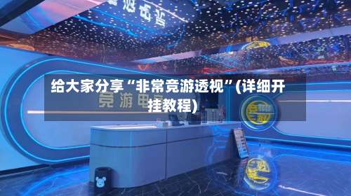 给大家分享“非常竞游透视”(详细开挂教程)-第2张图片