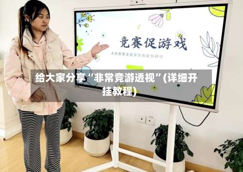 给大家分享“非常竞游透视	”(详细开挂教程)-第1张图片