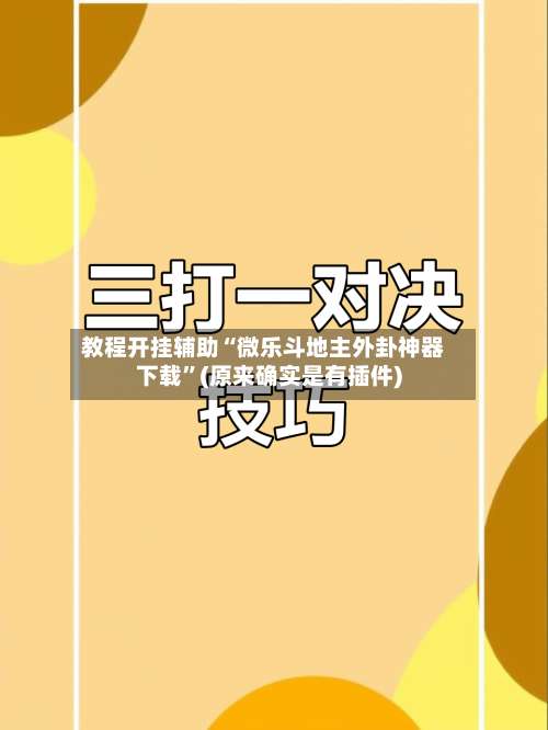 教程开挂辅助“微乐斗地主外卦神器下载”(原来确实是有插件)-第1张图片