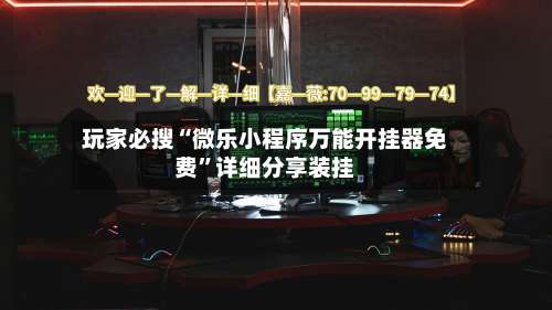 玩家必搜“微乐小程序万能开挂器免费”详细分享装挂-第1张图片