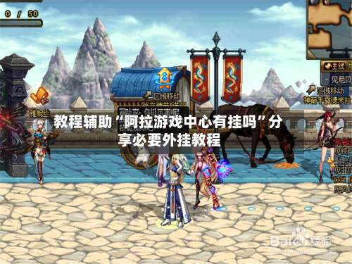 教程辅助“阿拉游戏中心有挂吗”分享必要外挂教程-第1张图片