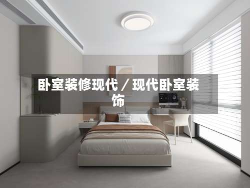 卧室装修现代／现代卧室装饰-第2张图片