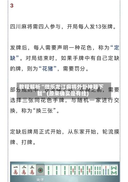 教程解析“微乐龙江麻将外卦神器下载	”(原来确实是有挂)-第1张图片
