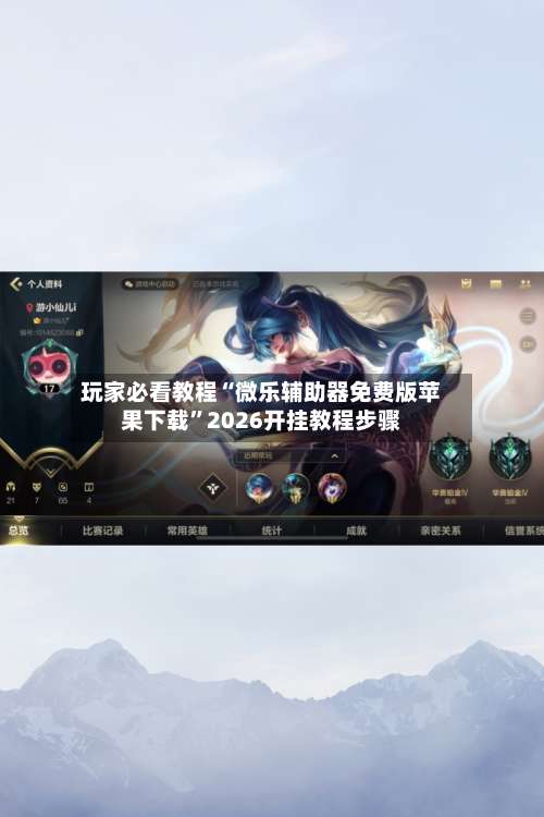 玩家必看教程“微乐辅助器免费版苹果下载	”2026开挂教程步骤-第2张图片