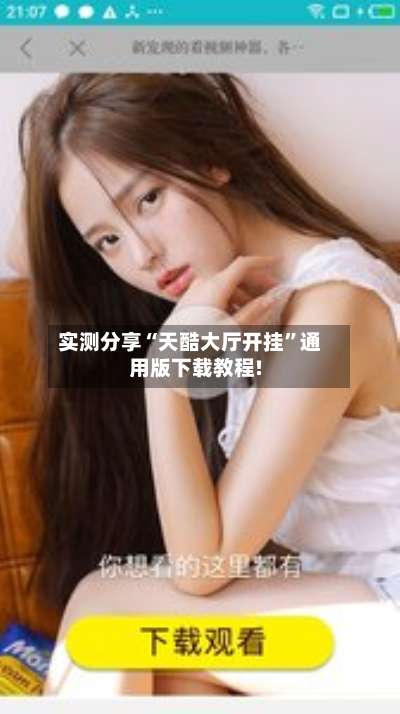 实测分享“天酷大厅开挂”通用版下载教程!-第1张图片