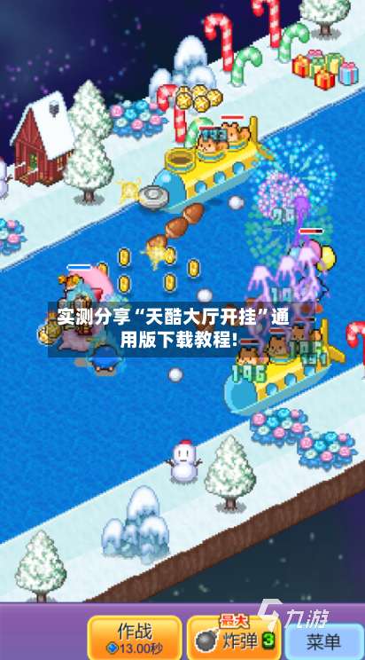 实测分享“天酷大厅开挂	”通用版下载教程!-第3张图片