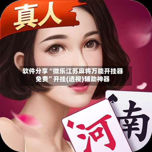 软件分享“微乐江苏麻将万能开挂器免费	”开挂(透视)辅助神器-第1张图片