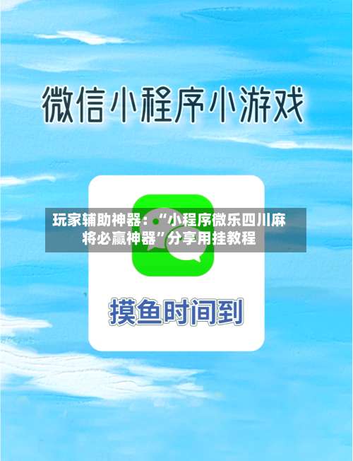 玩家辅助神器：“小程序微乐四川麻将必赢神器”分享用挂教程-第2张图片