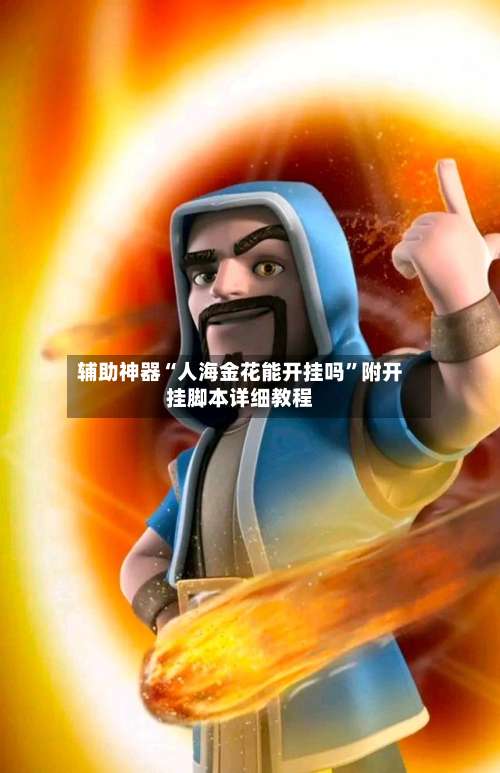 辅助神器“人海金花能开挂吗	”附开挂脚本详细教程-第1张图片