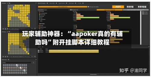 玩家辅助神器：“aapoker真的有辅助吗”附开挂脚本详细教程-第1张图片