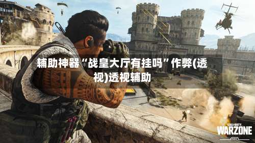 辅助神器“战皇大厅有挂吗”作弊(透视)透视辅助-第1张图片