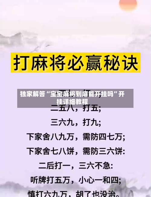 独家解答“宝宝麻将到底能开挂吗	”开挂详细教程-第1张图片