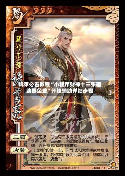 玩家必看教程“小程序财神十三张辅助器免费	”开挂辅助详细步骤-第2张图片