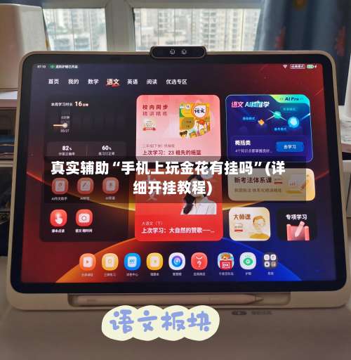 真实辅助“手机上玩金花有挂吗”(详细开挂教程)-第2张图片