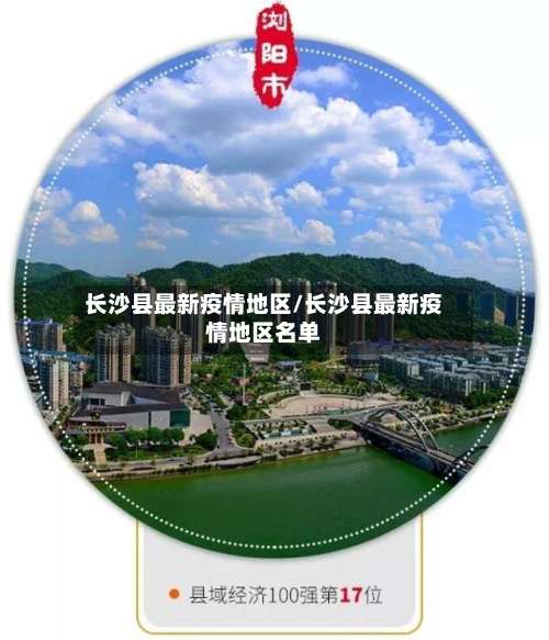 长沙县最新疫情地区/长沙县最新疫情地区名单-第1张图片