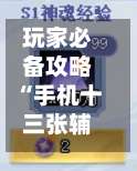 玩家必备攻略“手机十三张辅助器	”2026开挂教程步骤-第1张图片