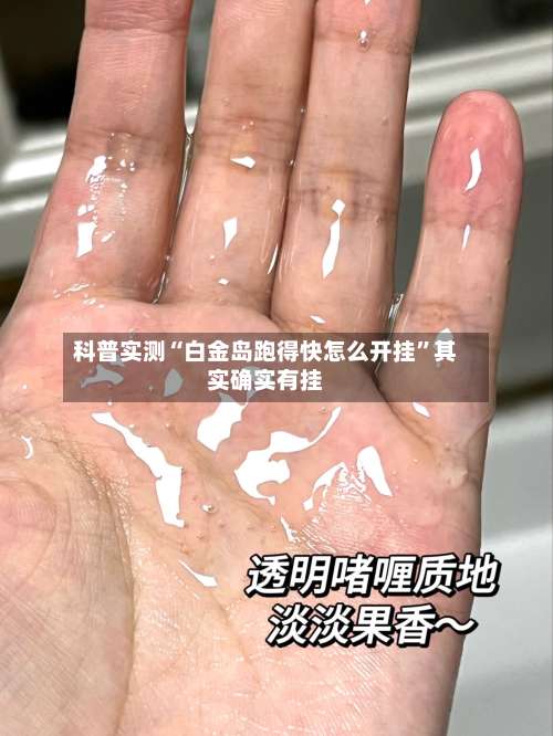 科普实测“白金岛跑得快怎么开挂”其实确实有挂-第1张图片