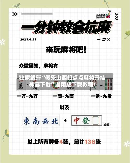 独家解答“微乐山西扣点点麻将开挂神器下载	”通用版下载教程！-第3张图片