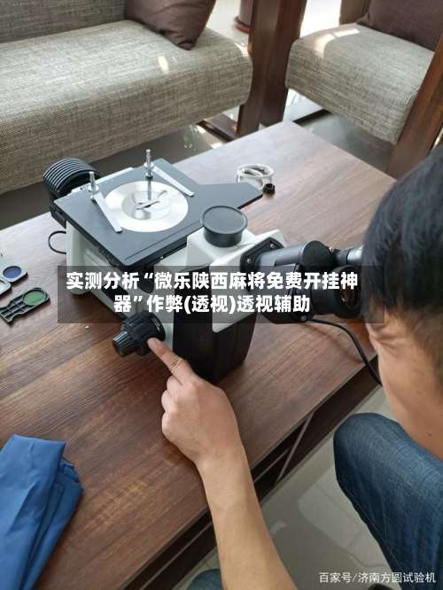 实测分析“微乐陕西麻将免费开挂神器	”作弊(透视)透视辅助-第2张图片