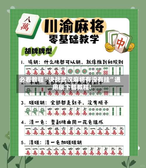 必看教程“决战武汉麻将有没有挂	”通用版下载教程!-第1张图片