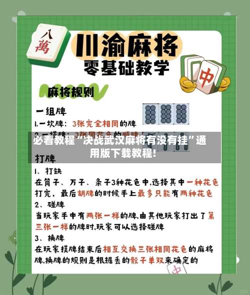 必看教程“决战武汉麻将有没有挂”通用版下载教程!-第2张图片