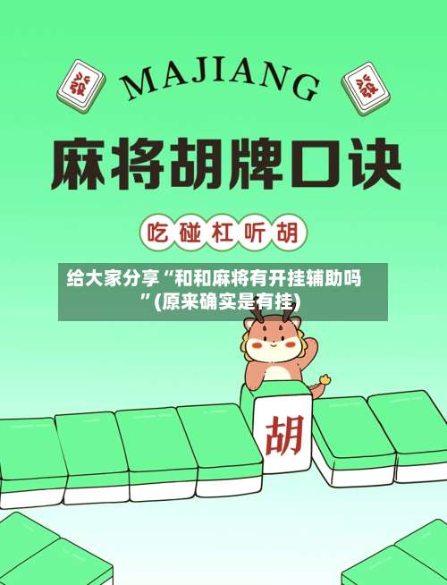 给大家分享“和和麻将有开挂辅助吗”(原来确实是有挂)-第1张图片