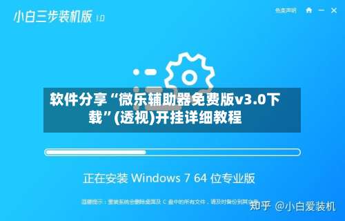 软件分享“微乐辅助器免费版v3.0下载”(透视)开挂详细教程-第1张图片