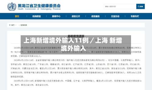 上海新增境外输入11例／上海 新增 境外输入-第1张图片