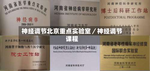 神经调节北京重点实验室／神经调节课程-第1张图片