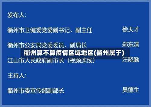 衢州算不算疫情区域地区(衢州属于)-第2张图片