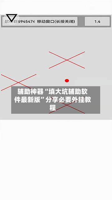辅助神器“填大坑辅助软件最新版	”分享必要外挂教程-第2张图片
