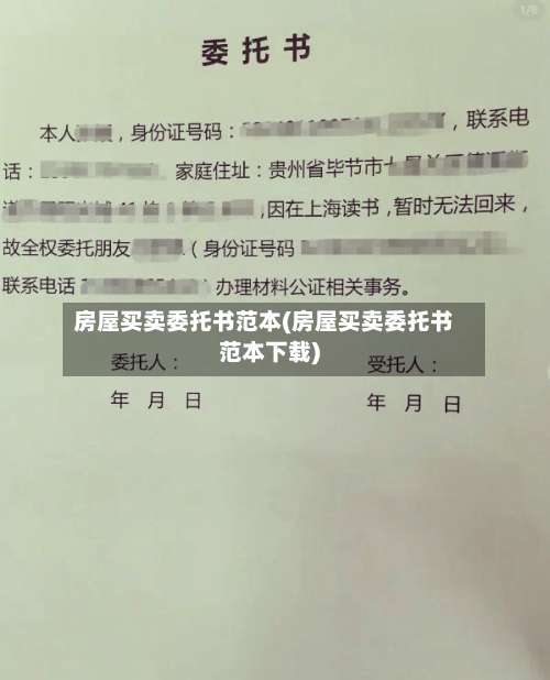 房屋买卖委托书范本(房屋买卖委托书范本下载)-第2张图片